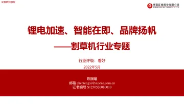 割草机行业专题:锂电加速、智能在即、品牌扬帆-20220531-浙商证券-31页