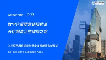 数字化重塑营销服体系,开启制造企业破局之路-28页