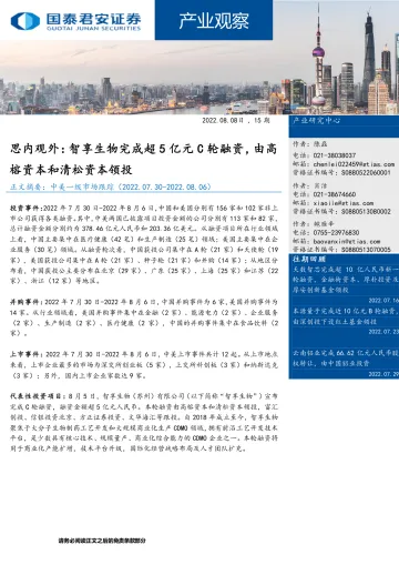 产业观察15期:思内观外,智享生物完成超5亿元C轮融资,由高榕资本和清松资本领投-20220808-国泰君安-30页