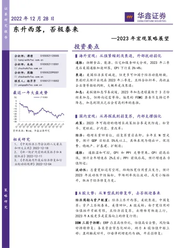 2023年宏观策略展望:东升西落,否极泰来-华鑫证券-2022.12.28-103页