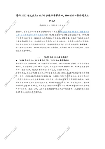 清科2022年度盘点：VC-PE渗透率再攀高峰，IPO项目回报格局发生变化！-7页