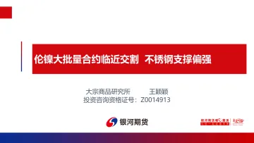 伦镍大批量合约临近交割,不锈钢支撑偏强-20220418-银河期货-17页