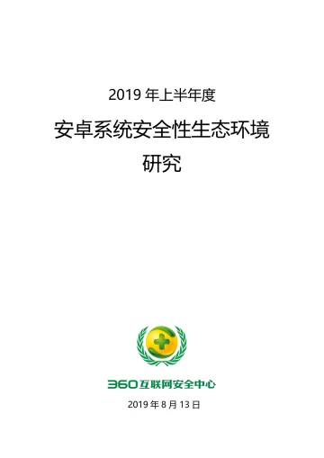 2019上半年安卓系统安全性生态环境研究(3)-已转档_1