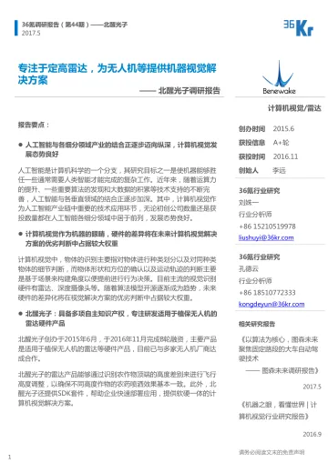 36Kr-北醒光子企业调研报告