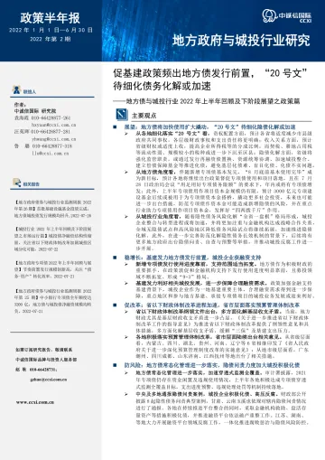 中诚信-【地方债与城投行业2022年上半年回顾及下阶段展望之政策篇】促基建政策频出地方债发行前置,“20号文”待细化债务化解或加速-9页-WN8