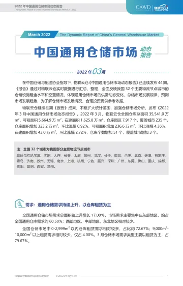 2022年3月全国通用仓储市场动态报告-11页