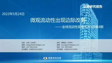 全球流动性观察系列5月第4期:微观流动性出现边际改善-20220524-国泰君安-51页