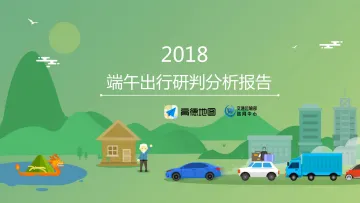 2018端午出行研判分析报告