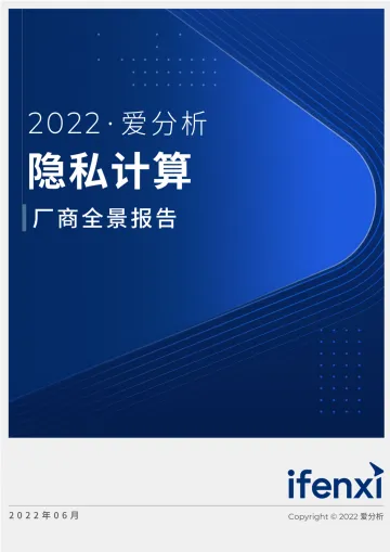 2022爱分析· 隐私计算厂商全景报告-50页