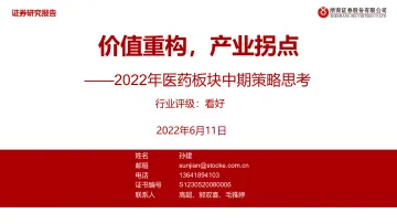 2022年医药板块行业中期策略思考:价值重构,产业拐点-20220611-浙商证券-41页