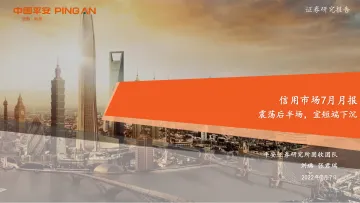 信用市场7月月报:震荡后半场,宜短端下沉-20220707-平安证券-24页