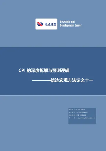 宏观方法论之十一:CPI的深度拆解与预测逻辑-20221122-信达证券-34页