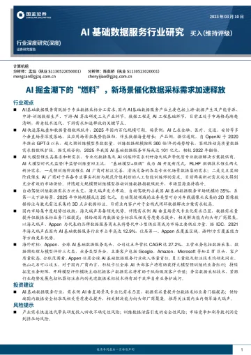 AI基础数据服务行业研究：AI掘金潮下的“燃料”，新场景催化数据采标需求加速释放-20230310-国金证券-23页