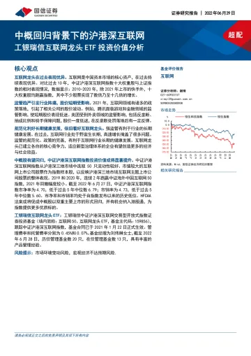 工银瑞信互联网龙头ETF投资价值分析:中概回归背景下的沪港深互联网-20220629-国信证券-26页