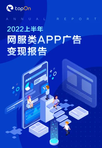 2022上半年网服类APP广告变现报告-34页