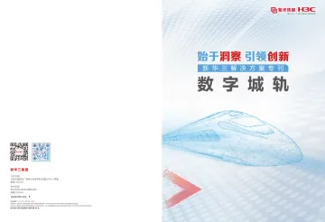 数字城轨解决方案专刊-43页