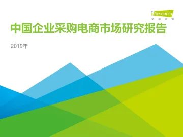 2019年中国企业采购电商市场研究报告