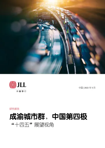 成渝城市群,中国第四极:“十四五”展望视角-仲量联行-2022.4-56页
