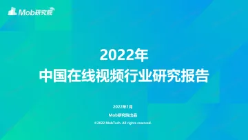 2022年中国在线视频行业研究报告-Mob研究院-2022.1-33页(2)