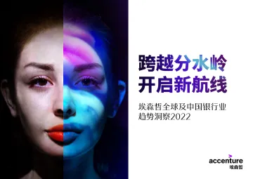 埃森哲全球及中国银行业趋势洞察2022-52页