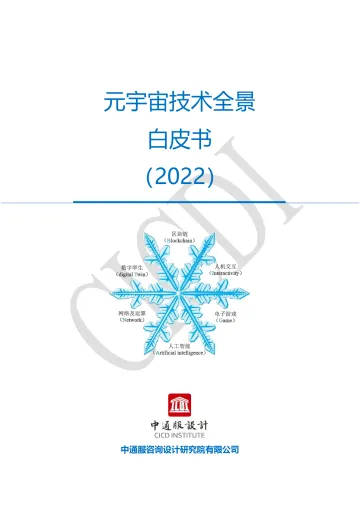 元宇宙技术全景白皮书-中通服设计-2022-80页
