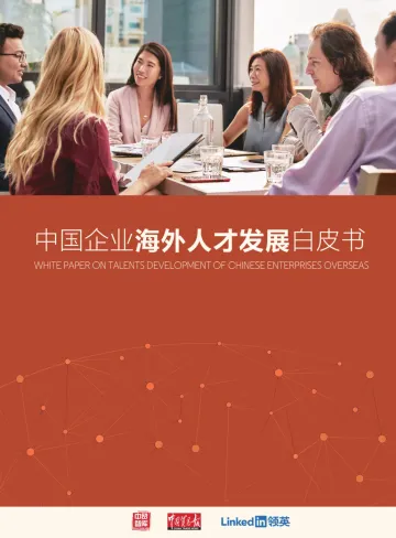 企业海外人才发展白皮书-中国贸易报社x领英-202101