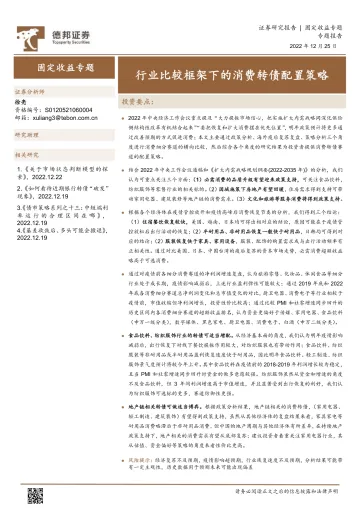 固定收益专题：行业比较框架下的消费转债配置策略-20221225-德邦证券-16页