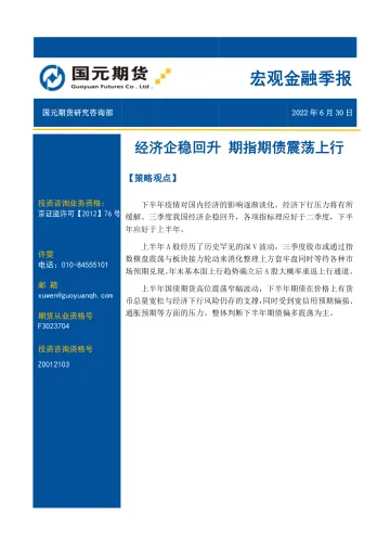 宏观金融季报：经济企稳回升，期指期债震荡上行-20220630-国元期货-22页