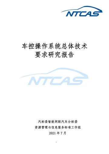 NTCAS-车控操作系统总体技术要求研究报告-2022.07-73页-WN8