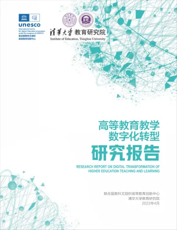 2022高等教育教学数字化转型研究报告-2022.08-74页-WN9