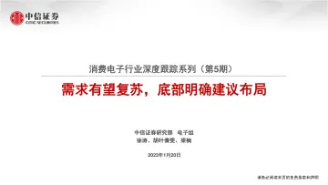 消费电子行业深度跟踪系列(第5期):需求有望复苏,底部明确建议布局-20230120-中信证券-114页