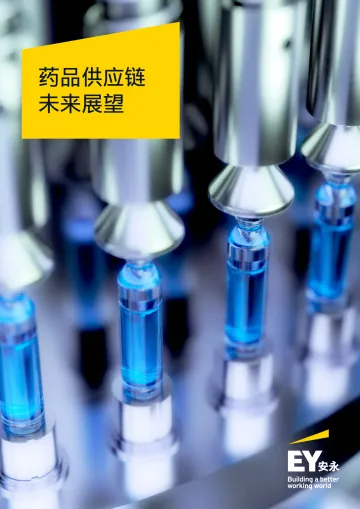 安永-药品供应链未来展望-12页