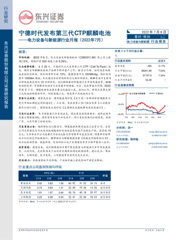 电力设备与新能源行业月报（2022年7月）：宁德时代发布第三代CTP麒麟电池-20220708-东兴证券-24页