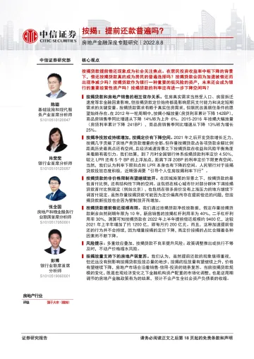 房地产行业金融深度专题研究:按揭,提前还款普遍吗?-20220808-中信证券-19页