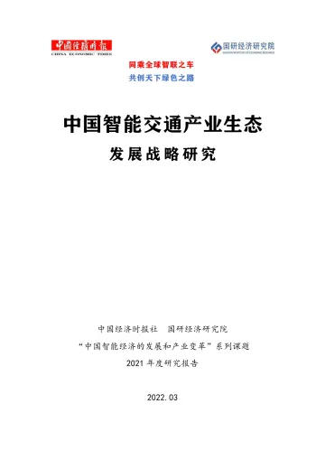 中国智能交通产业生态发展战略研究报告-52页