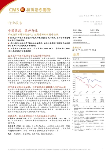 中国医药、医疗行业:子板块间业绩持续分化;继续看好创新药子板块-20220919-招商证券(香港)-25页