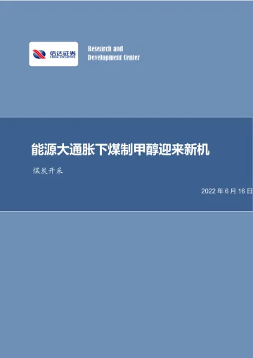 煤炭开采行业深度报告:能源大通胀下煤制甲醇迎来新机-20220616-信达证券-35页