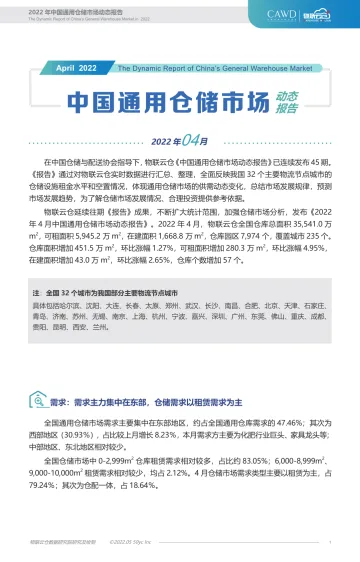 物联云仓-2022年4月全国通用仓储市场动态报告-12页