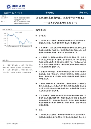 大类资产配置研究系列(一):若美联储加息预期降温,大类资产如何配置?-20220916-国海证券-36页