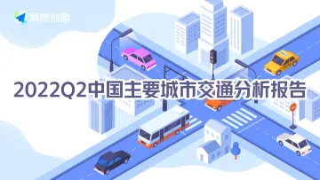 2022Q2中国主要城市交通分析报告-32页-WN8