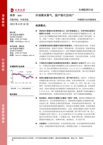 内窥镜行业专题报告:市场需求景气,国产替代空间广-20220830-东莞证券-34