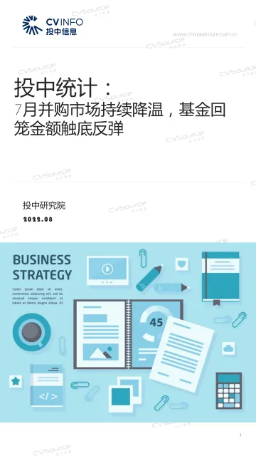 投中统计：7月并购市场持续降温，基金回笼金额触底反弹-17页
