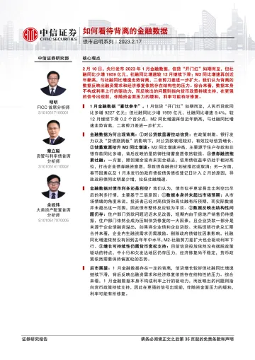 债市启明系列:如何看待背离的金融数据-20230217-中信证券-36页