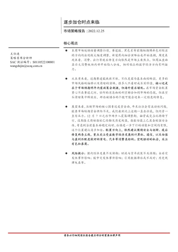 市场策略报告:逐步加仓时点来临-20221225-首创证券-15页