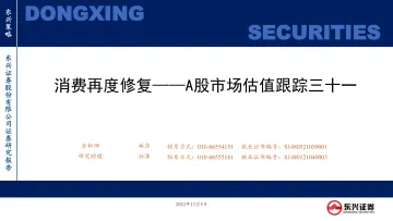 A股市场估值跟踪三十一:消费再度修复-20221205-东兴证券-23页