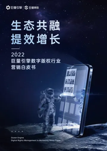 2022巨量引擎数字版权行业营销白皮书-29页