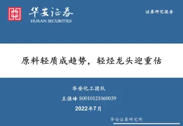 卫星化学-002648-原料轻质成趋势,轻烃龙头迎重估-20220720-华安证券-67页