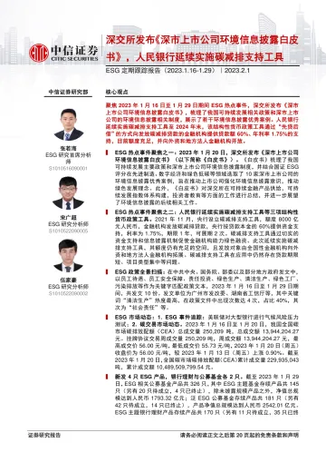 ESG定期跟踪报告:深交所发布《深市上市公司环境信息披露白皮书》,人民银行延续实施碳减排支持工具-20230201-中信证券-21页