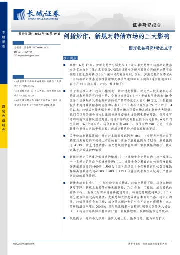 固定收益研究动态点评:剑指炒作,新规对转债市场的三大影响-20220619-长城证券-24页