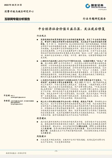 互联网行业专题分析报告:平台经济社会价值日益凸显,关注疫后修复-20220531-国金证券-22页